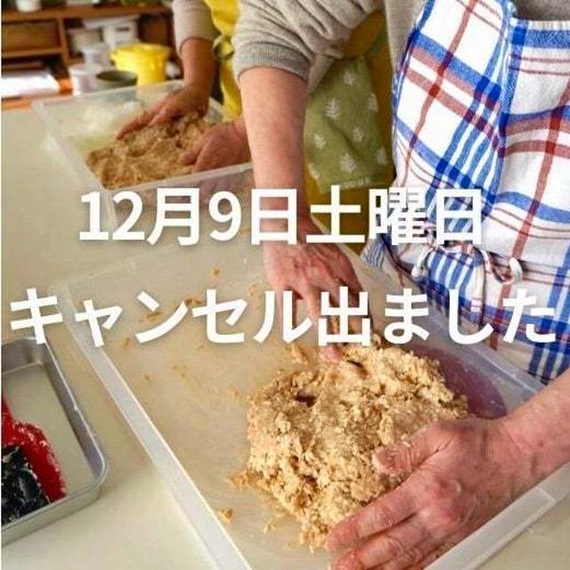 味噌教室　12月9日にキャンセルが出ました