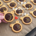 【レシピ】くまのチョコレートクッキー♥バレンタインのプレゼントに♥簡単かわいいチョコレートクッキーレシピだよ！ by chiyoさん