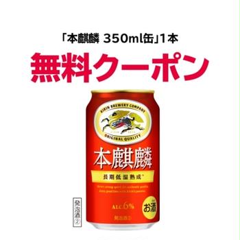 キリンラインで本麒麟