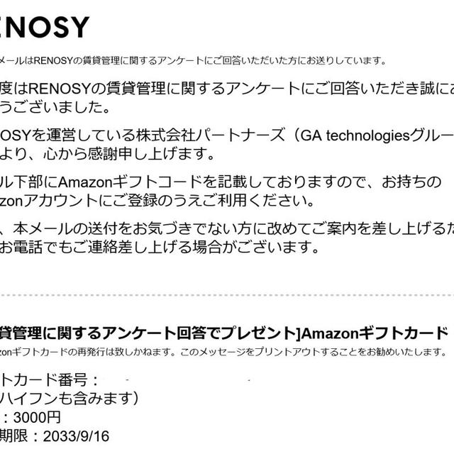 RENOSYの賃貸管理に関するアンケート　アマゾンギフト3,000円