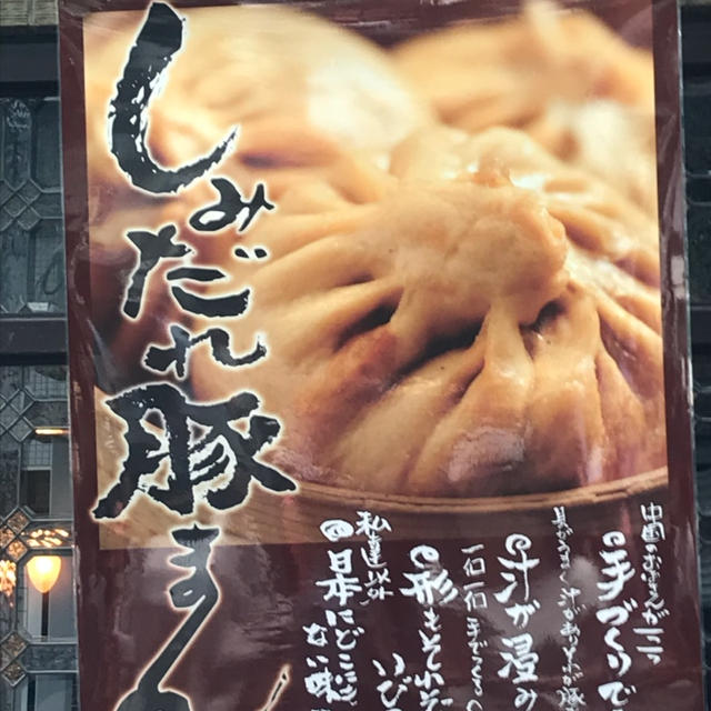 祇園祭限定～しみだれ豚まん～