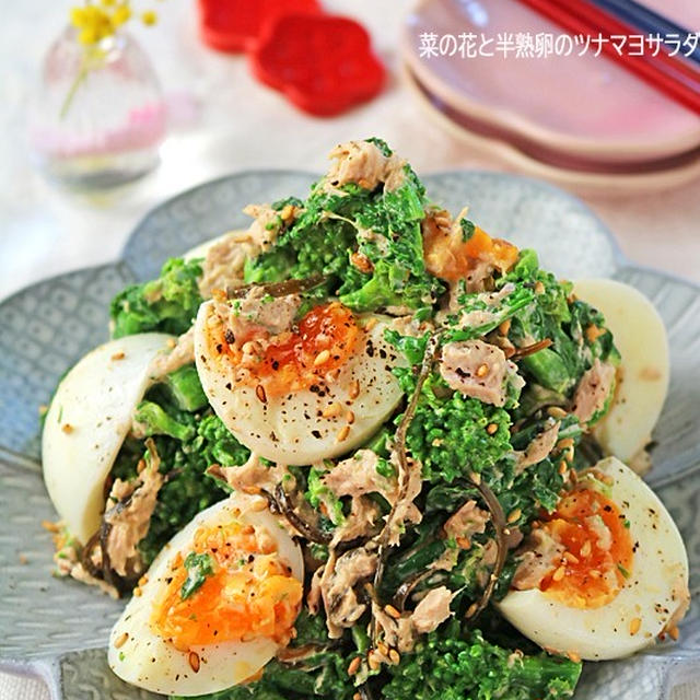 春やひなまつりの副菜に♪菜の花と半熟卵のツナマヨサラダ！連載
