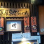 ラーメン　瞠 池袋店 （みはる）