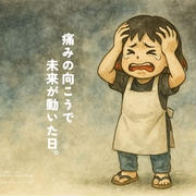 痛みの向こうで未来が動いた日。