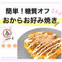 おからお好み焼きレシピ！サイリウムありなし、小麦粉不使用で簡単ヘルシー【低糖質】