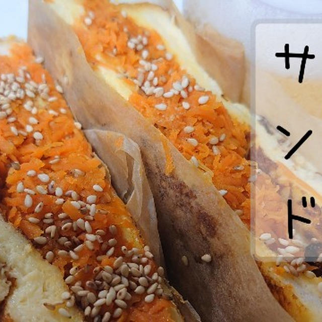 にんじんしりしり風サンドイッチの作り方(レシピ)　ニンジンのきんぴらと和風フレンチトーストサンド 