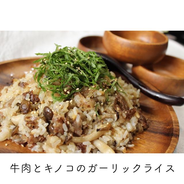 【簡単レシピ】牛肉とキノコのガーリックライス