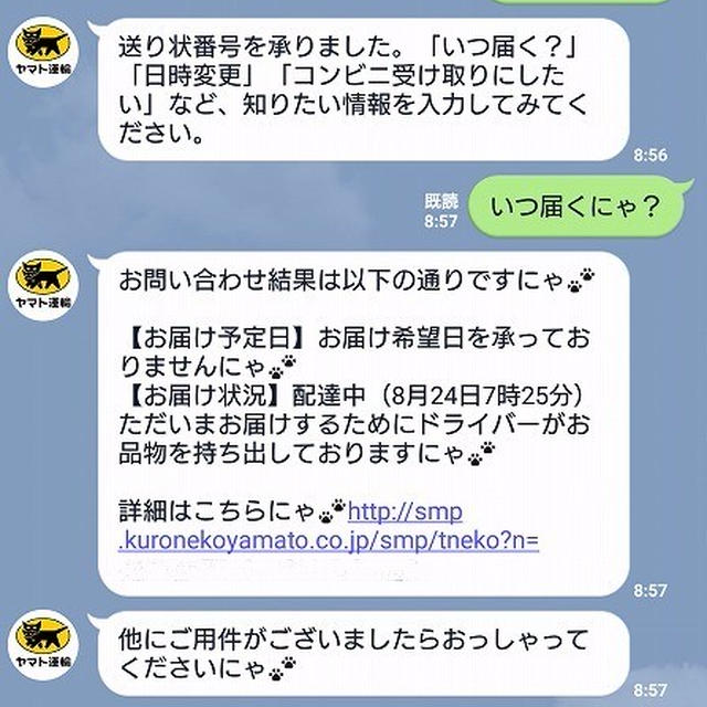 “にゃ”を付けると癒される返信が届くよ♪ ～クロネコヤマトのLineアカウント～ #クロネコヤマトアンバサダー 