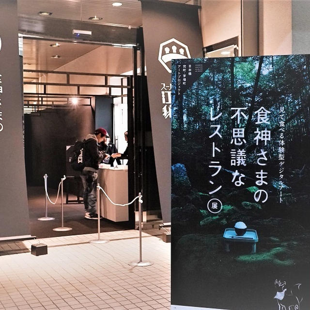 摩訶不思議なレストラン『食神さまの不思議なレストラン』展＆「スーパー浮世絵『江戸の秘密』展」