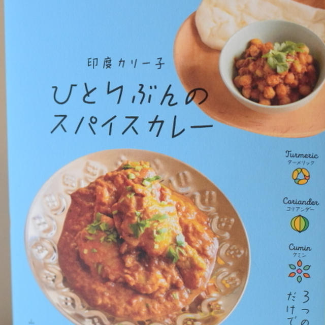 締めのひとさら＊ひとりぶんのスパイスカレー