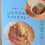 締めのひとさら＊ひとりぶんのスパイスカレー