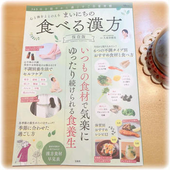 宝島社　心と体をととのえる　まいにちの　食べる漢方