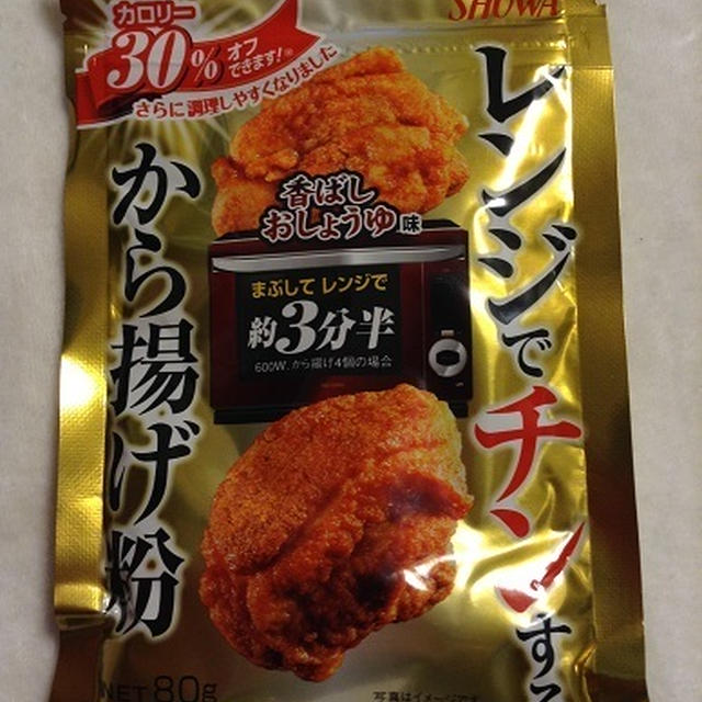 SHOWA 油を使わない　レンジでチンするから揚げ粉★時短料理