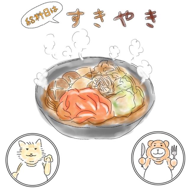 給料日はすき焼き／オムライスを巻く必要はあるのか