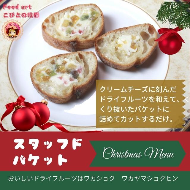 スタッフドバケット