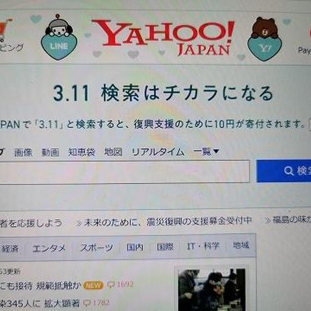LINEとYahoo!JAPANの検索で寄付
