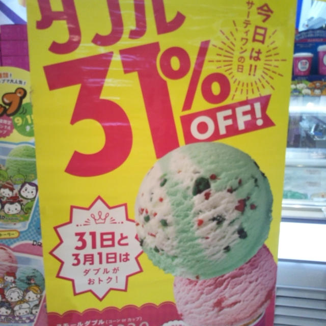 サーティワンアイスクリームで31%OFFなのはダブルだけ