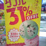 サーティワンアイスクリームで31%OFFなのはダブルだけ