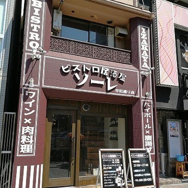 気軽に飲めるビストロ居酒屋が平和通りに出来てたよ ビストロ居酒屋 ソーレ 川崎 By こらそんさん レシピブログ 料理ブログのレシピ満載