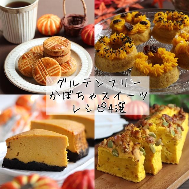【ハロウィンに】グルテンフリー！かぼちゃスイーツレシピ4選