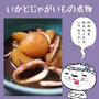 いかとじゃがいもの煮物