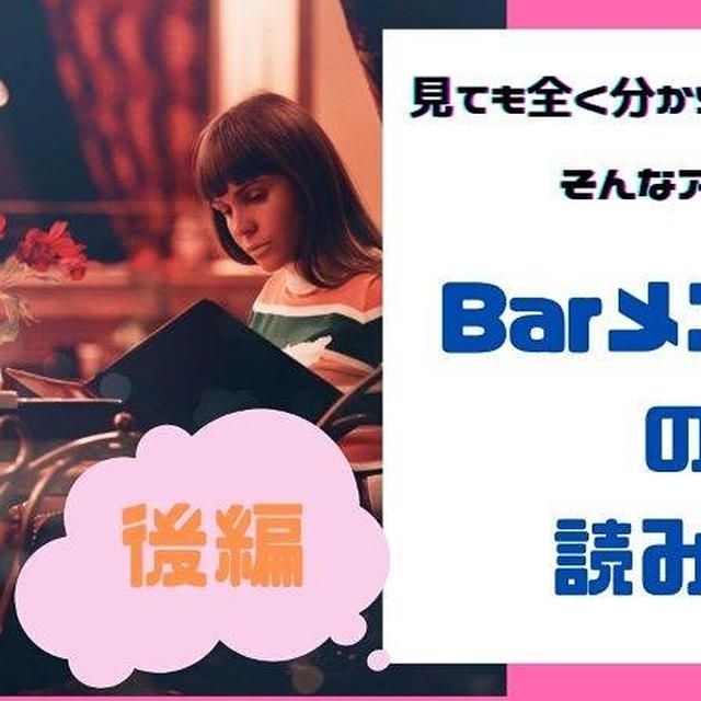 【YouTube】Barメニューの読み方‐後編