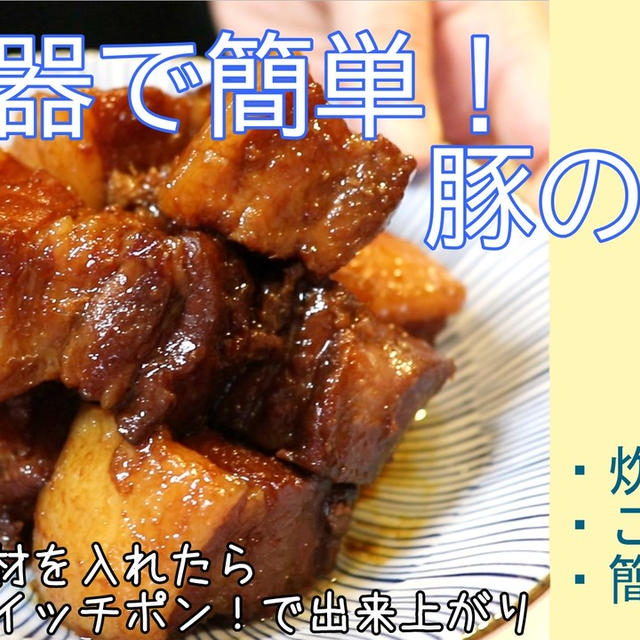 スイッチポンでご馳走を作ろう！炊飯器で簡単！豚の角煮