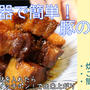 スイッチポンでご馳走を作ろう！炊飯器で簡単！豚の角煮
