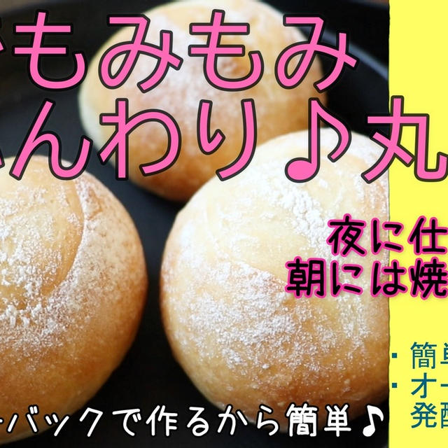 袋でもみもみ♪ふんわり丸パン＾＾オーバーナイト発酵でふんわりもちっと！