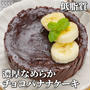 【低脂質・ダイエット】レンジで簡単！濃厚なめらかチョコバナナケーキチョコ・砂糖なし