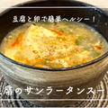 【レシピ】連日食べ飲みすぎたので、ヘルシーランチでリセット！？／豆腐のサンラータンスープ