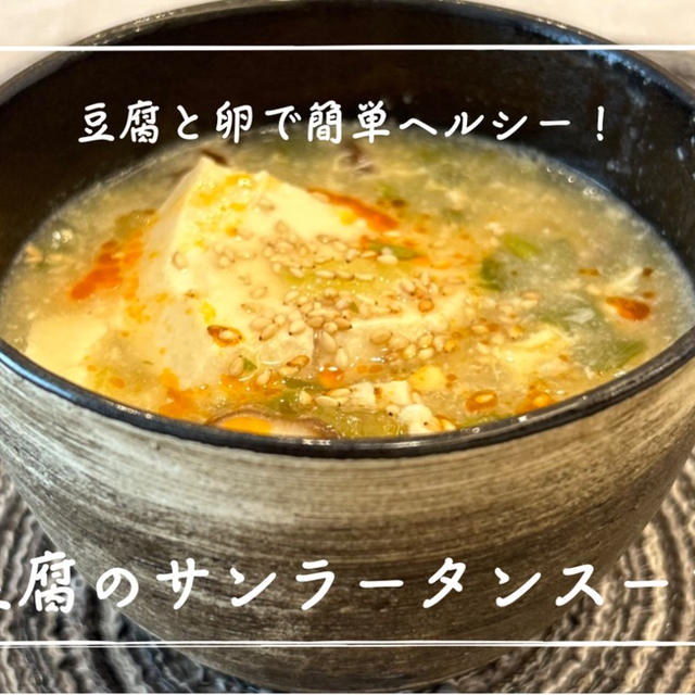 【レシピ】連日食べ飲みすぎたので、ヘルシーランチでリセット！？／豆腐のサンラータンスープ