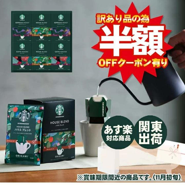 半額♪スターバックス　オリガミ　パーソナルドリップ コーヒーギフトセット