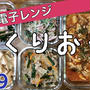 【レンジで作り置きレシピ５品♯9】全部電子レンジだけで完成！今日の夕飯やお弁当のおかずに♪