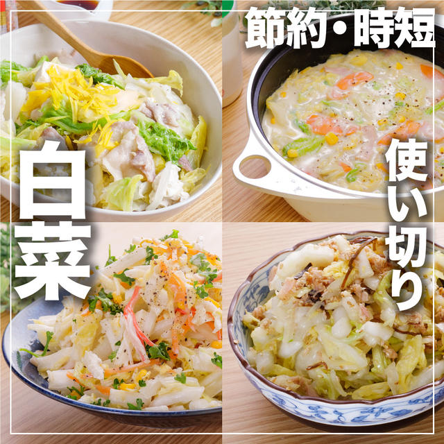 【節約・時短】白菜1株まるごと使い切りレシピ