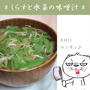 しらすと水菜の味噌汁