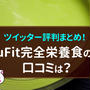 uFit完全栄養食の口コミまとめ！良い評判・悪い評判を大暴露！