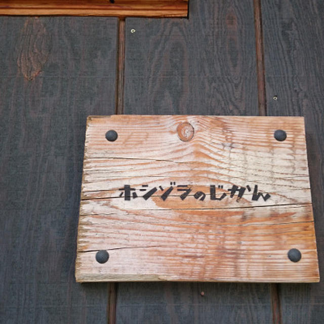 ホシゾラのじかん