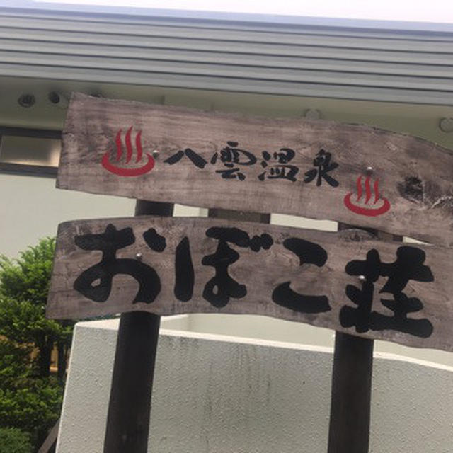 北海道八雲町 「おぼこ荘」で海の幸 山の幸♡八雲温泉 露天風呂も〜