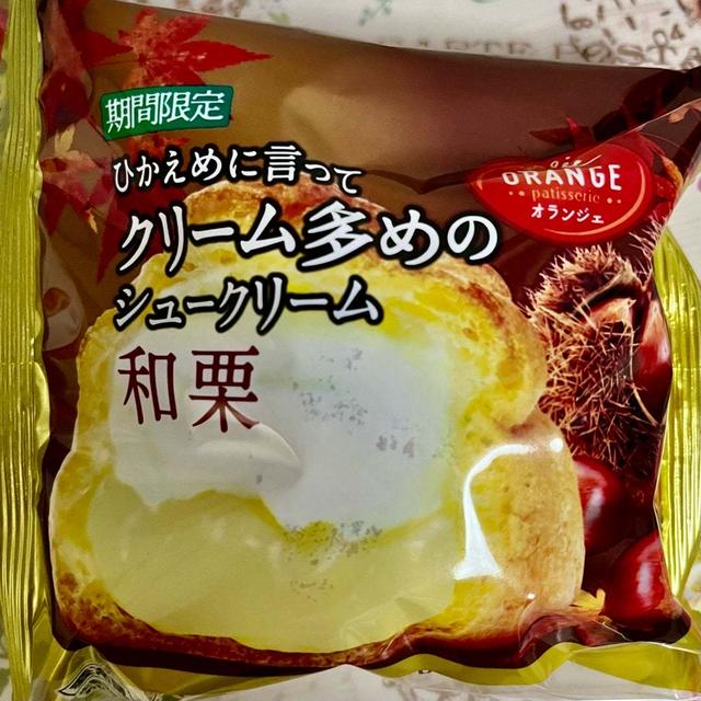 【栗活】オランジェ ひかえめに言ってクリーム多めのシュークリーム和栗