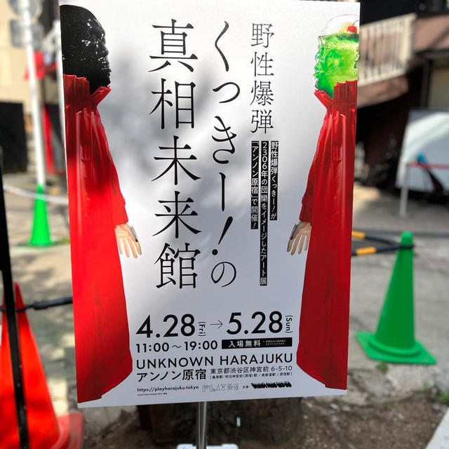 くっきー！の真相未来館