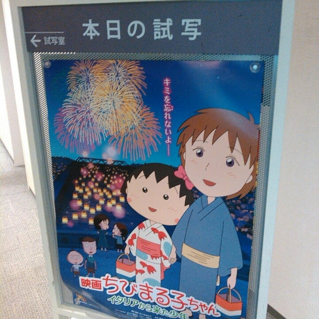 試写会『映画ちびまる子ちゃん イタリアから来た少年』～ママスタ