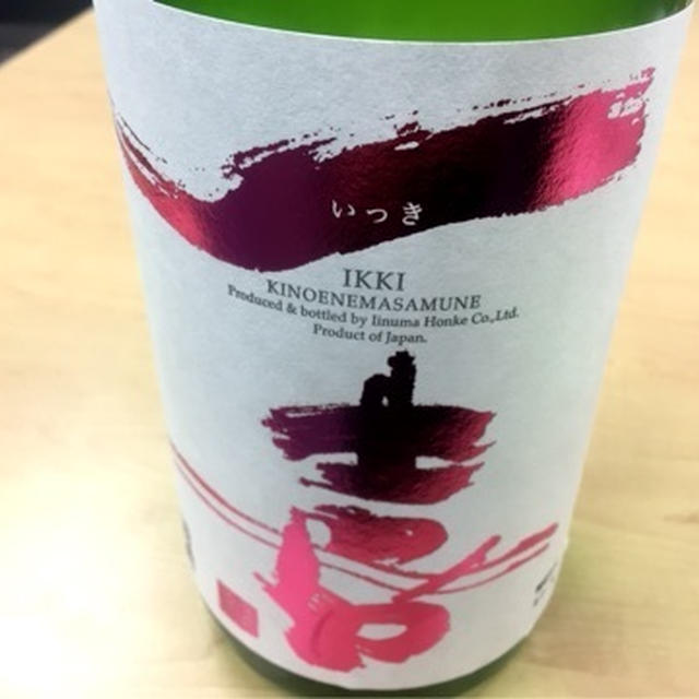 地元のお酒　一喜