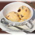 豆腐かぼちゃラムレーズン☆アイスクリーム（卵・乳製品なし）