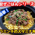 【レシピ】簡単混ぜごはん！ニラとひき肉の旨辛スタミナ飯！