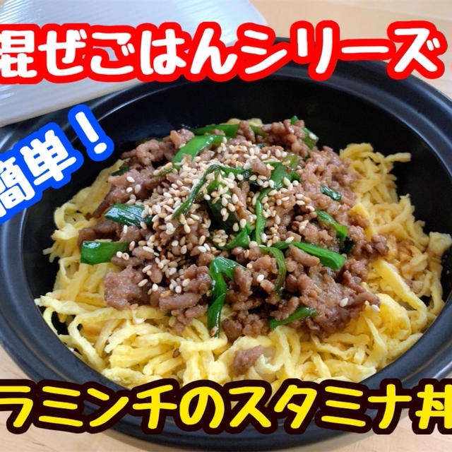 【レシピ】簡単混ぜごはん！ニラとひき肉の旨辛スタミナ飯！
