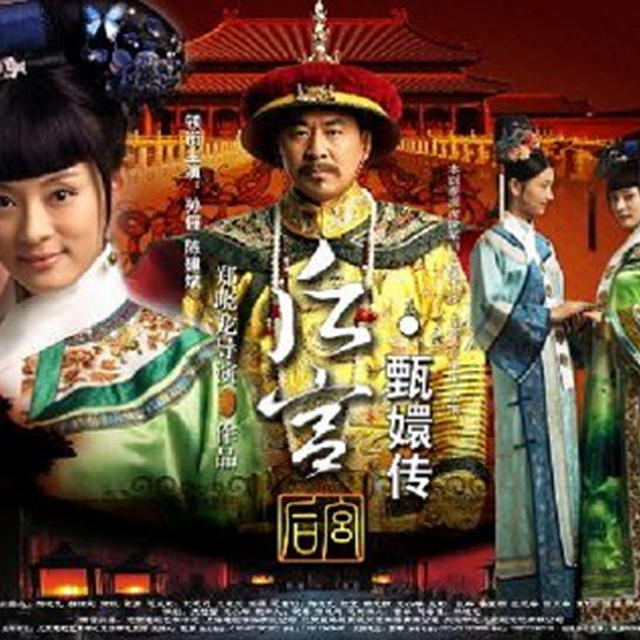 【後宮 甄嬛伝 / 后宮&middot;甄嬛傳】　『宮廷の諍い女』　人物紹介-4