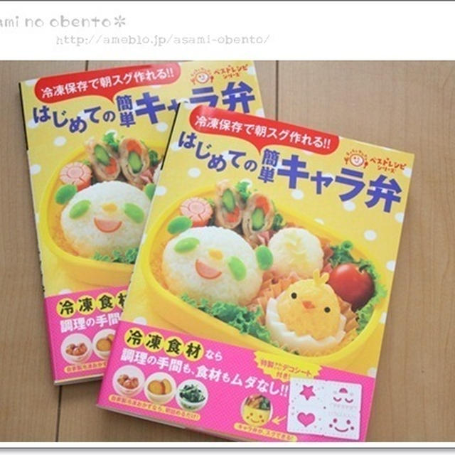 増刷決定！「はじめての簡単キャラ弁」