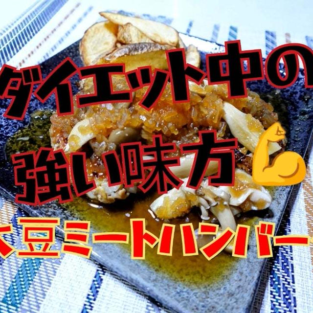 ダイエット中の強い味方【大豆ミートハンバーグ】YouTube動画更新しました