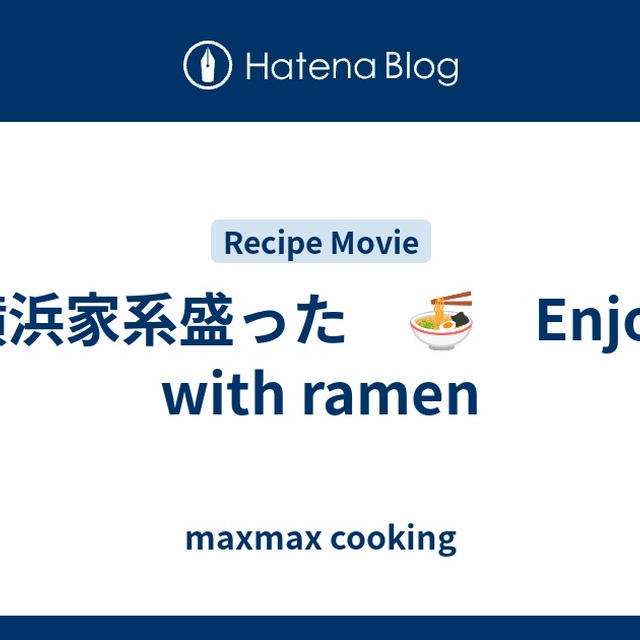 横浜家系盛った　🍜　Enjoy with ramen